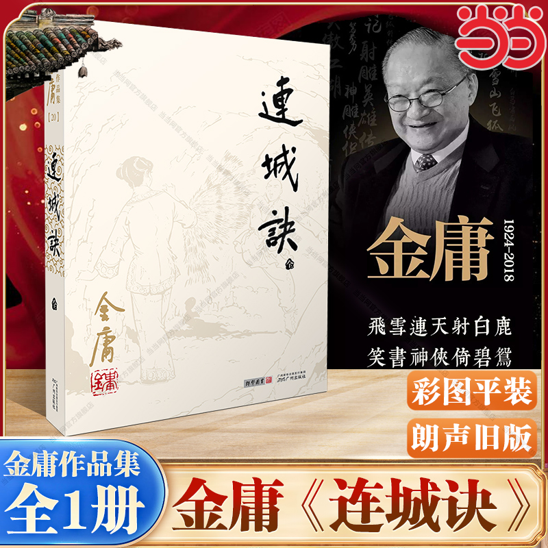 【当当网】连诚诀(全一册) 朗声彩图平装旧版 金庸作品全集(20)狄云含冤入狱受尽折磨终于学成高强武功 真相背后关系一个惊天宝藏