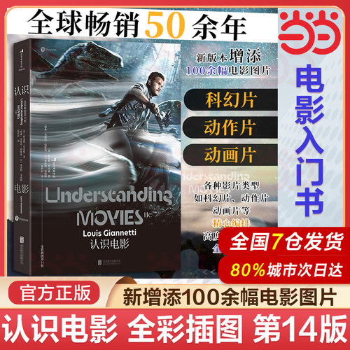 当当网正版 认识电影 全彩插图第14版 电影理论入门影视课程 路易斯贾内梯 新媒体艺术影视史论文化教材读物参考书籍