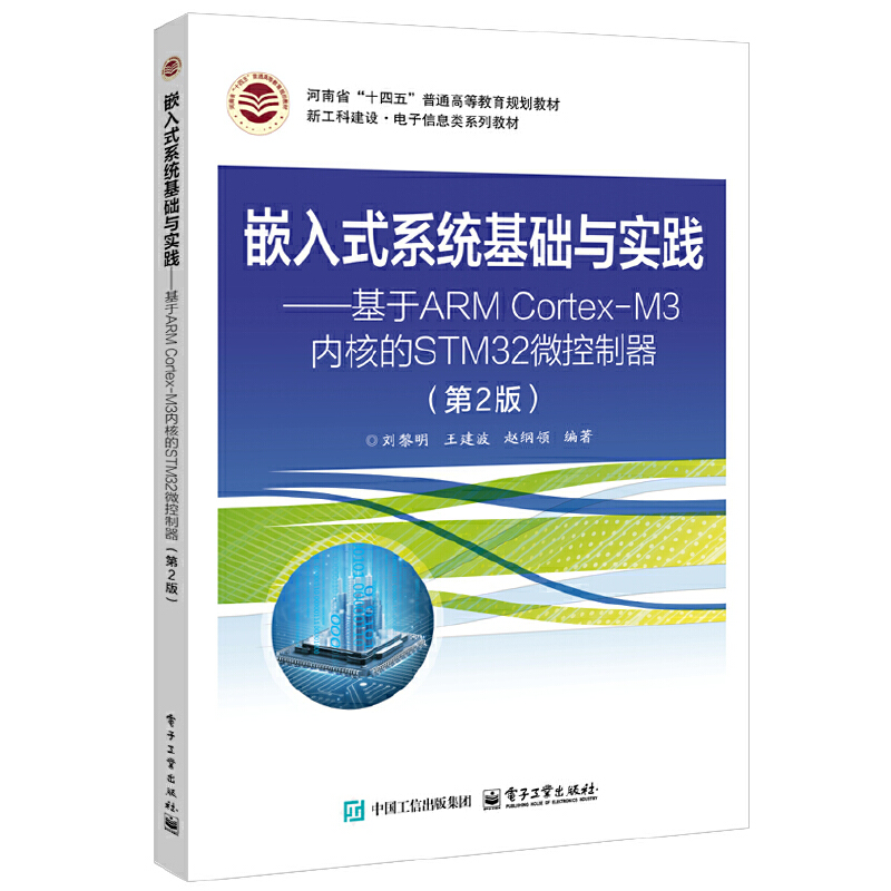 嵌入式系统基础与实践――基于 ARM Cortex-M3 内核的 STM32 微控制器（第2版）