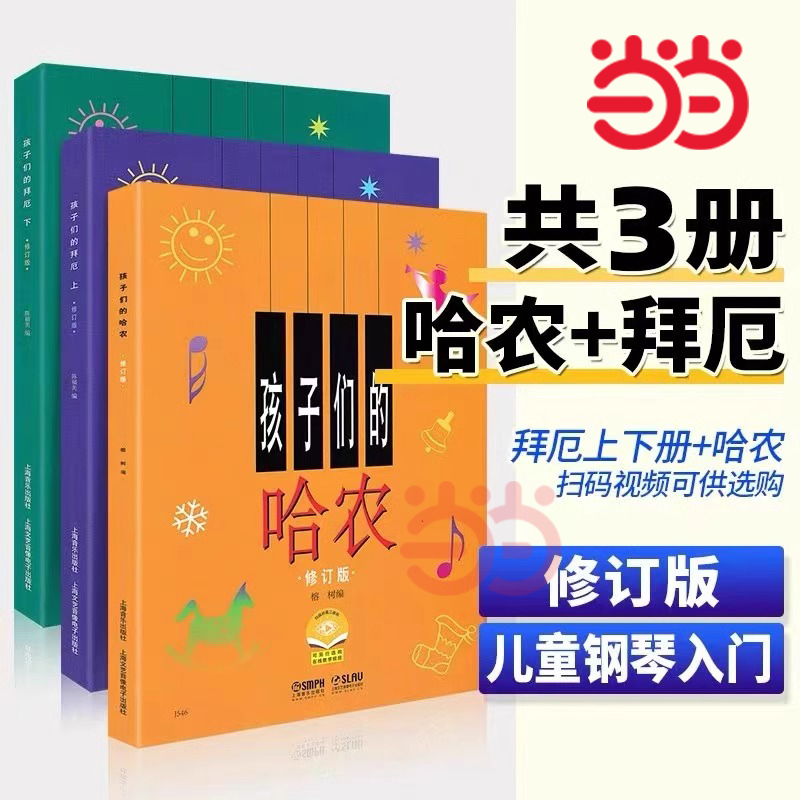 【当当网】孩子们的哈农+孩子们的拜厄上下册修订版全套3册钢琴基本教程书幼儿儿童初学者入门零基础自学标准教材书籍简易五线谱