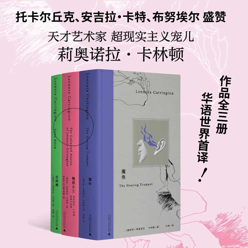 莉奥诺拉·卡林顿作品系列：在深渊+椭圆女士+魔角高性价比高么？
