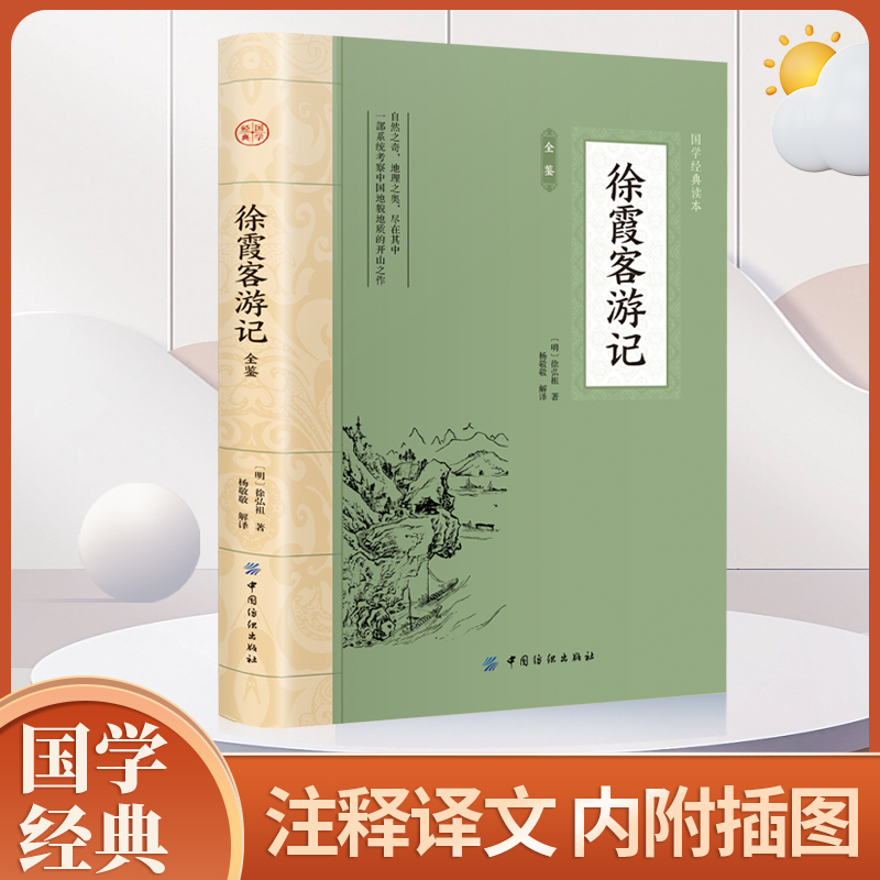 徐霞客游记全文全注全译国学典藏书系徐霞客小学生青少年版古典文学名著阅读古代旅游随笔中国地理名山游记书籍