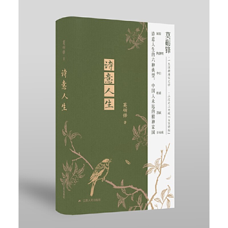 诗意人生（莫砺锋教授作品。诗意人生的六种典型，中国人永远的精神家园。）