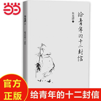 【当当网 正版书籍】给青年的十二封信 新编初中语文教材阅读 朱光潜 著 著 中国哲学经典书籍 东方出版中心 美学大家青少年畅销书