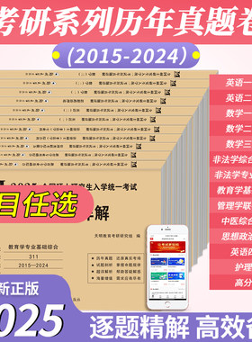当当网】2025考研数学历年真题考研英语二历年真题详解20年演练试卷考研数学二真题10年汇编考研政治数学一二三法律硕士管理类联考