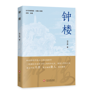 钟楼（一部描绘苏北里下河人物的命运史，致敬父辈的小说。）