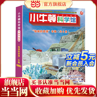 資源全6冊點讀版 當當網正版 童書 小牛頓科學館地球 12歲兒童科普百科全書科學圖畫早教啟蒙認知故事書三四年級小學生課外閱讀書