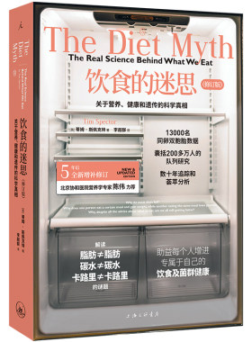 饮食的迷思：关于营养、健康和遗传的科学真相（2024修订版）