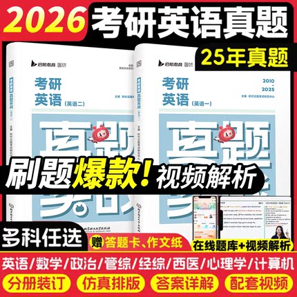 2026考研英语一英语二真题实战数学一数二数三2000-2025年考研英语历年真题试卷2026考研真题卷26考研解析真题真练试卷版