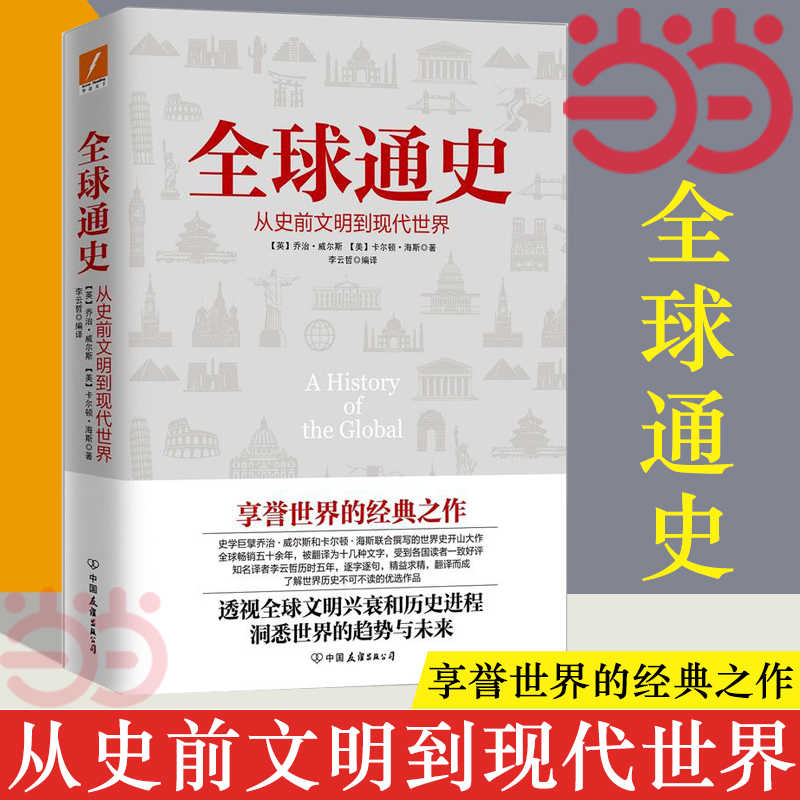 【当当网正版书籍】全球通史从史前文明到现代世界乔治威尔斯卡尔顿海斯经典之作欧洲史文明兴衰和历史进程历史读物畅销书籍