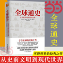 从史前文明到现代世界 书籍 经典 当当网 畅销书籍 全球通史 正版 之作欧洲史文明兴衰和历史进程历史读物 乔治威尔斯卡尔顿海斯