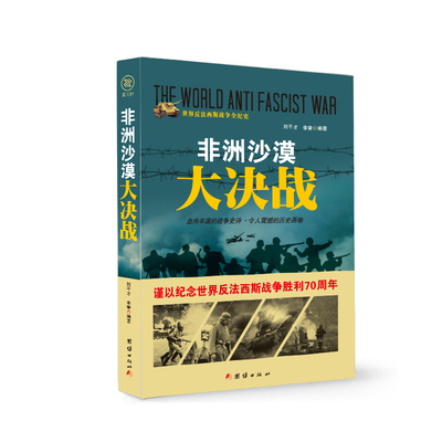 当当网 非洲沙漠大决战 刘干才 团结出版社 正版书籍