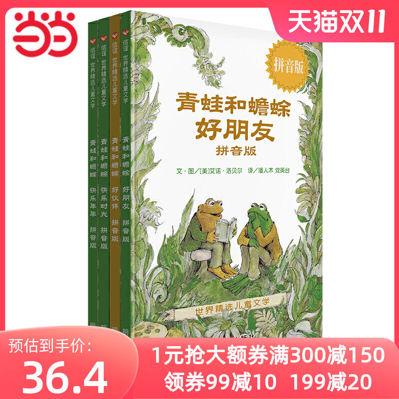 当当网正版童书 信谊世界精选儿童文学-青蛙和蟾蜍（拼音版）属于什么档次？