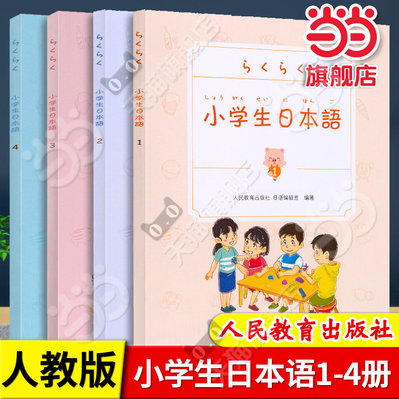 当当网正版书籍 小学生日本语全4册第1234册人教版人民教育出版社儿童学日语零基础入门学日文书日语初级工具书教辅日本语学习