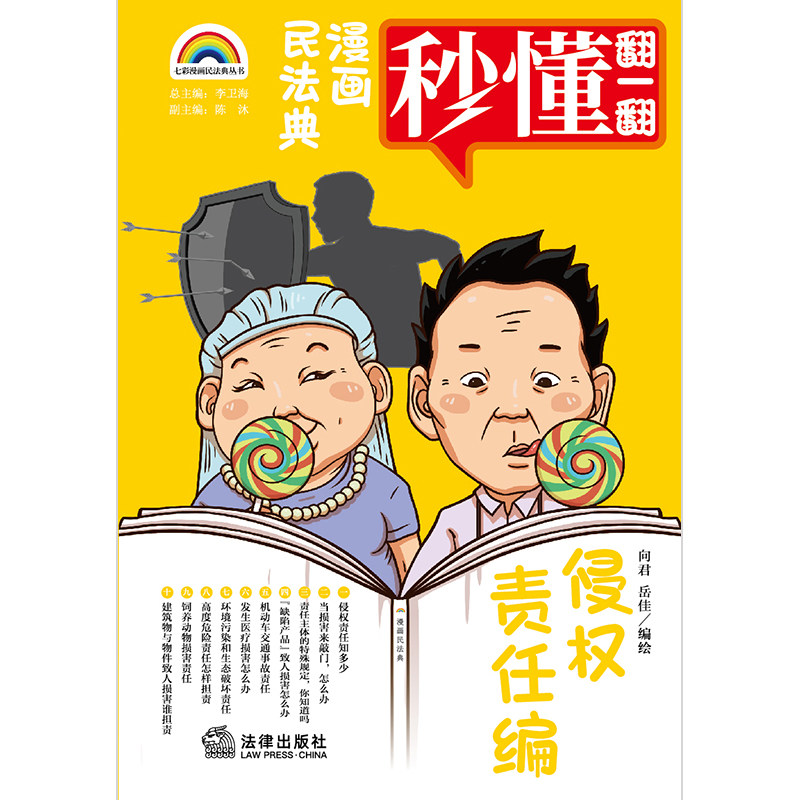 【当当网】漫画民法典:侵权责任编 法律出版社 正版书籍
