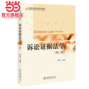[当当网]诉讼证据法学（第三版）  叶青著9787301323939北京大学出版社高等学校法学系列教材正版图书