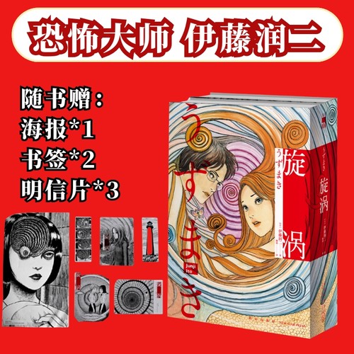 当当网 【精美赠品 海报1张 书签2张 原画卡片3张】旋涡 全2册 富江 人头气球 作者伊藤润二代表作 简体中文版 日本恐怖漫画 正版