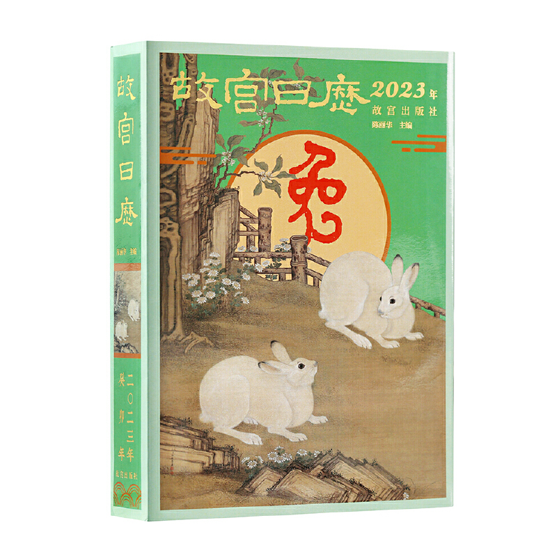 当当网 故宫日历·2023年 陈丽华 故宫出版社 正版书籍