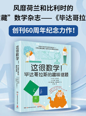 这很数学！毕达哥拉斯的趣味谜题（风靡荷兰和比利时的数学科普杂志——《毕达哥拉斯》，创刊60周年纪念力作！ ）
