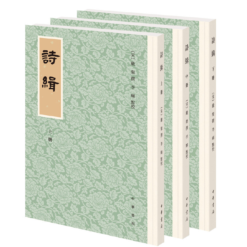 【当当网】诗缉平装繁体竖排全3册 宋严粲撰 李辉点校 中华书局出版 正版书籍