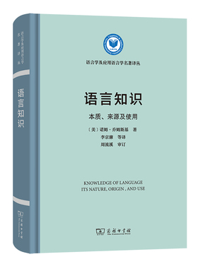 当当网 语言知识：本质、来源及使用(语言学及应用语言学名著译丛) Noam Chomsky 商务印书馆 正版书籍