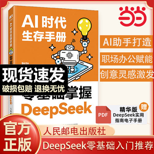 当当网 零基础掌握DeepSeek从入门到精通 AI时代生存手册秋叶等著人民邮电大模型AI人工智能学习高效使用deepseek教程书籍实用指南