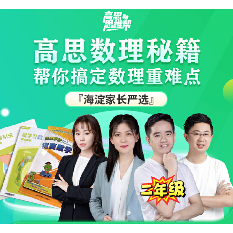 当当网【高思教育】二年级海淀名师数学思维课(2节直播课+1次讲座+双师伴学+6本教材