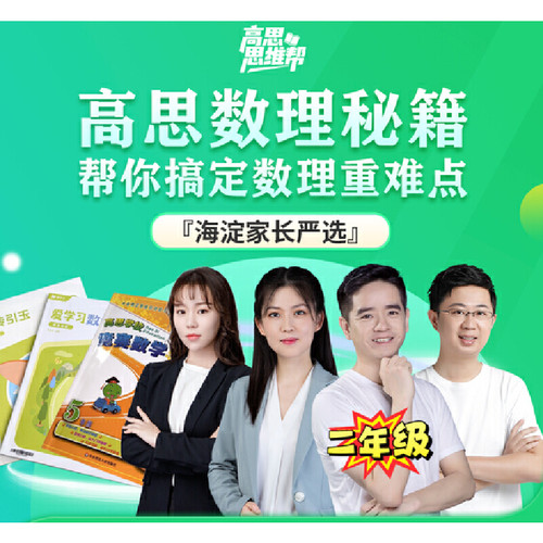 当当网【高思教育】二年级海淀名师数学思维课(2节直播课+1次讲座+双师伴学+6本教材