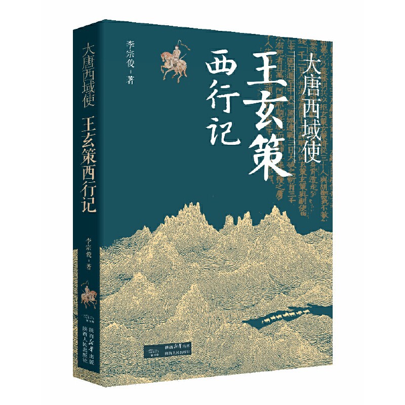 大唐西域使——王玄策西行记