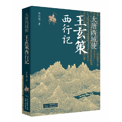 大唐西域使——王玄策西行记