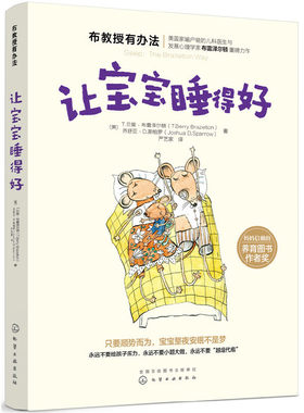 当当网 布教授有办法--让宝宝睡得好 正版书籍