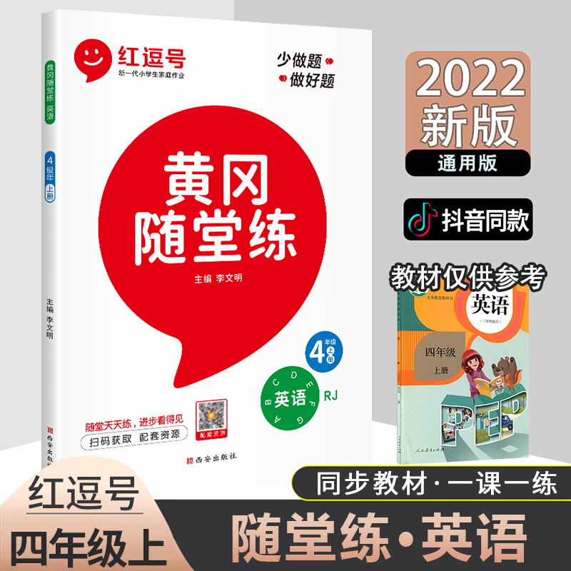 2022新版红逗号黄冈随堂练英语四年级上册同步训练人教部编版英语PEP课本教材书4年级上册黄随堂练同步练习专项训练课前预习课堂