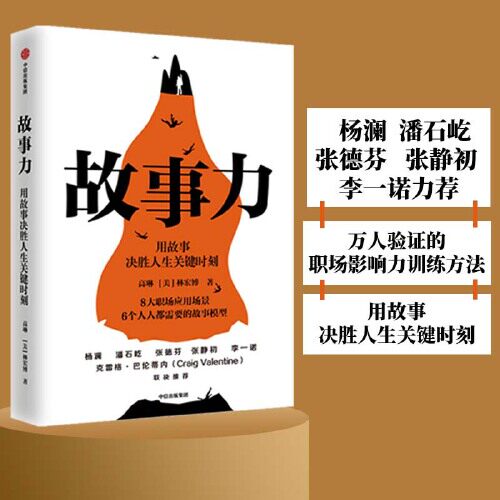 【当当网】故事力 用故事决胜人生关键时刻 高琳 林宏博 著 杨澜、潘石屹、张德芬、张静初、李一诺力荐 中信出版社 正版书籍