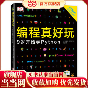 当当网正版 DK编程真好玩：9岁开始学Python培养孩子计算思维儿童绘本小学生拓展阅读无门槛理解编程知识故事 童书