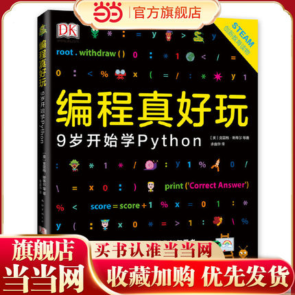 当当网正版童书 DK编程真好玩：9岁开始学Python培养孩子计算思维儿童绘本小学生拓展阅读无门槛理解编程知识故事