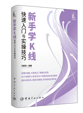 当当网 新手学K线快速入门与实操技巧 刘振清 中国宇航出版社 正版书籍