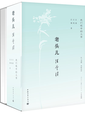 当当网 老头儿汪曾祺 汪朗、汪明、汪朝 中国青年出版社 正版书籍