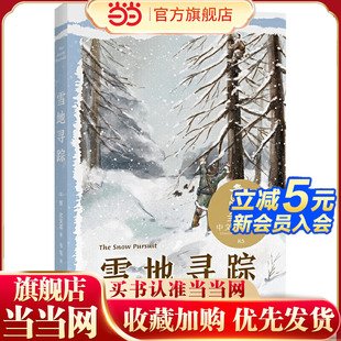 童書中文分級閱讀K5 11歲適讀 兒童文學(xué)作品 世界經(jīng)典 名師導(dǎo)讀免費聽；小學(xué)五年級課外閱讀 當(dāng)當(dāng)網(wǎng)正版 雪地尋蹤