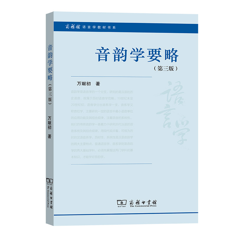 当当网 音韵学要略（第三版） 万献初 商务印书馆 正版书籍图片