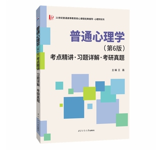 《彭聃龄普通心理学(第6版)考点精讲·习题详解·考研真题》