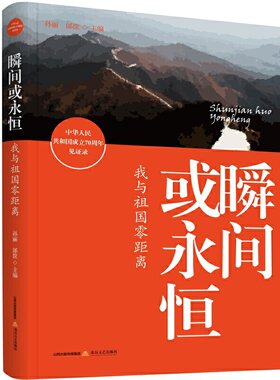 当当网 瞬间或永恒：我与祖国零距离 孙丽 邰筐 北岳文艺出版社 正版书籍