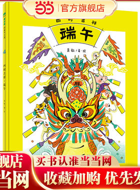 四时吉祥·端午(魔法象·图画书王国)