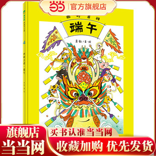 四时吉祥·端午(魔法象·图画书王国)