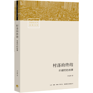 当当网 村落的终结：羊城村的故事 李培林 生活书店出版有限公司 正版书籍