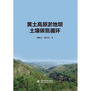 黄土高原淤地坝土壤碳氮循环