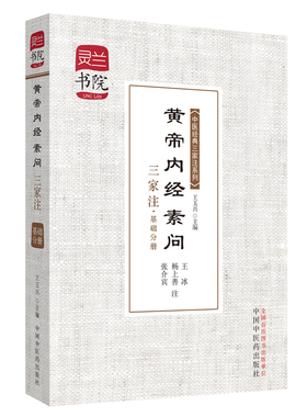 当当网 黄帝内经素问三家注——基础分册·灵兰书院?中医经典三家注系列 中医 中国中医药出版社  正版书籍