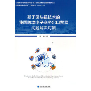 基于区块链技术 我国跨境电子商务出口贸易问题解决对策