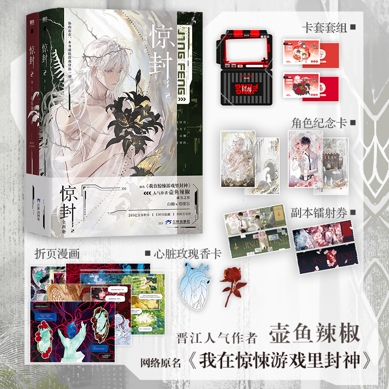 当当网【赠卡套套组+纪念卡+镭射券+玫瑰香卡】惊封2（全两册）高人气作者壶鱼辣椒成名之作网络原名我在无限游戏里封神 言情小说