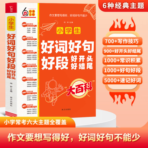 当当网小学生好词好句好段