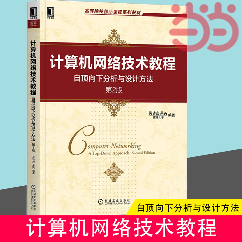 当当网 计算机网络技术教程 自顶向下分析与设计方法 第2版 计算机网络 网络通信（新） 机械工业出版社 正版书籍 书籍/杂志/报纸 网络通信（新） 原图主图